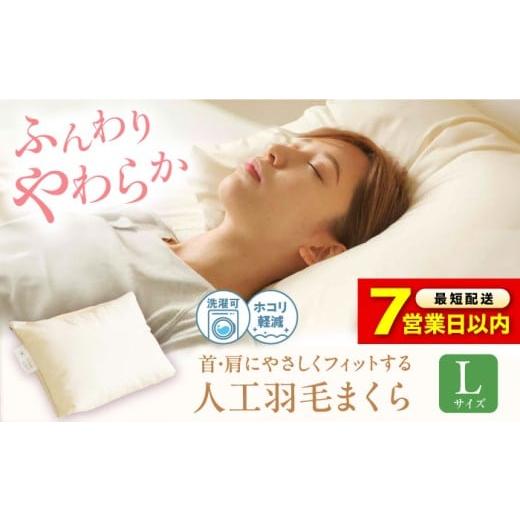 ふるさと納税 タオル・寝具 枕 広島県 福山市 スピード発送 枕 [日本製] 洗える 人工羽毛 まくら L 広島県福山市/イシケン株式会社 枕 マクラ 丸洗い アレ…