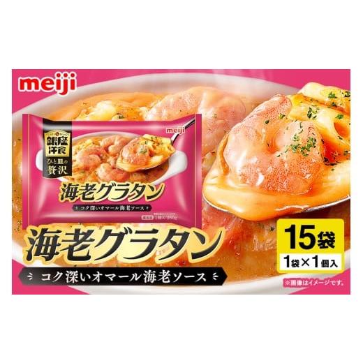 ふるさと納税 惣菜・レトルト 茨城県 小美玉市 明治 銀座洋食海老グラタン×15個 100-AW 250g×15個