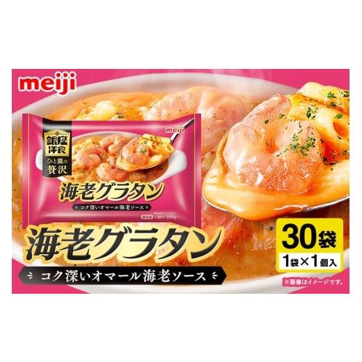 ふるさと納税 惣菜・レトルト 茨城県 小美玉市 明治 銀座洋食海老グラタン×30個 100-AX 250g×30