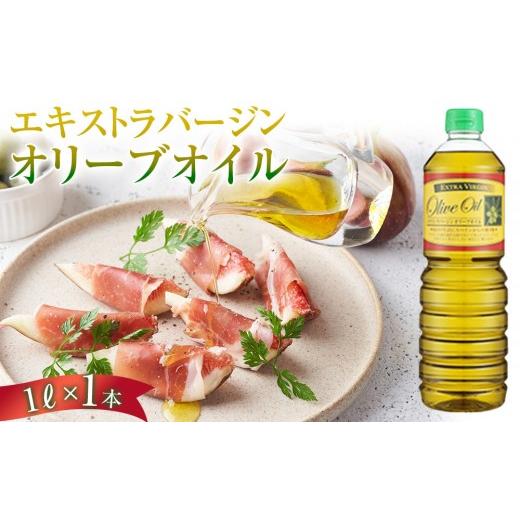 ふるさと納税 食用油 オリーブオイル 香川県 小豆島町 エキストラバージンオリーブオイル (1L) スペイン産