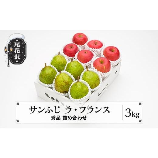 ふるさと納税 果物の詰合せ 山形県 尾花沢市 先行予約 サンふじ &amp; ラ・フランス 詰め合わせ 秀品 3kg 化粧箱入 詰め合わせ 令和8年産 2026年産 12月上旬~1…