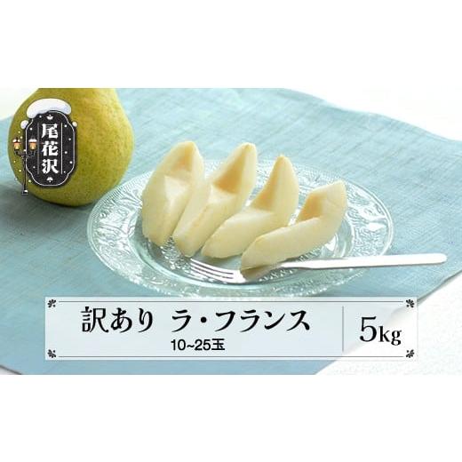 ふるさと納税 梨 山形県 尾花沢市 先行予約 訳あり ラ・フランス 洋梨 約5kg 令和8年産 2026年産 フルーツ 果物 山形県 ns-laxxw5-b 令和8年産
