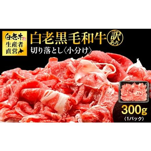 ふるさと納税 牛肉 セット 北海道 白老町 訳あり 白老産 黒毛和牛 切り落とし 300g×1パック