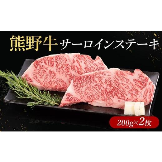 ふるさと納税 牛肉 サーロイン 和歌山県 美浜町 熊野牛 サーロインステーキ 200g×2枚