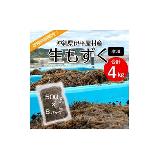 ふるさと納税 のり・海藻 沖縄県 伊平屋村 収穫時期限定 冷凍 生もずく 4kg(500g × 8パック) 1707805