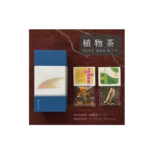 ふるさと納税 お茶類 岡山県 新庄村 ギフト箱2種入 「からくさ」植物茶BOXセット(KOGANE3袋+MEGURU3袋) 1706532