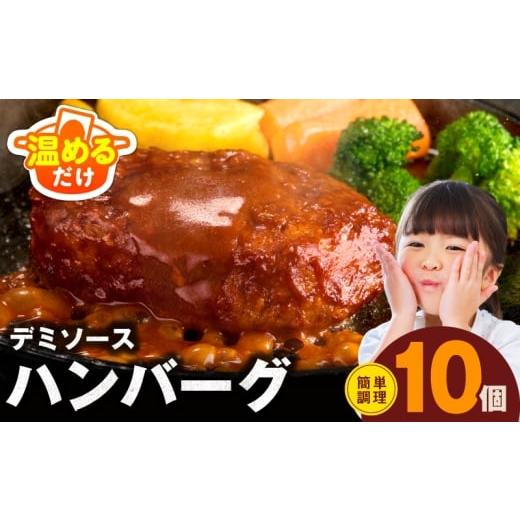 ふるさと納税 牛肉 ハンバーグ 大阪府 泉佐野市 温めるだけ ハンバーグ 10個×140g 特製デミグラスソース 鉄板焼き 簡単調理 個包装 小分け 冷凍 はんばーぐ …