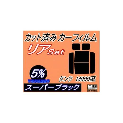 ふるさと納税 カー用品 大阪府 和泉市 リア (b) タンク M900系 (5%) カット済み カーフィルム M900A M910A 1708303