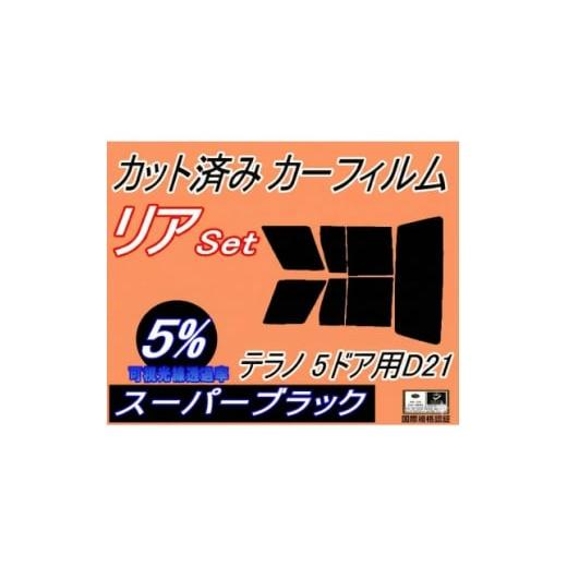 ふるさと納税 カー用品 大阪府 和泉市 リア (s) テラノ 5ドア D21 (5%) カット済み カーフィルム WBYD21 LBYD21 1708309