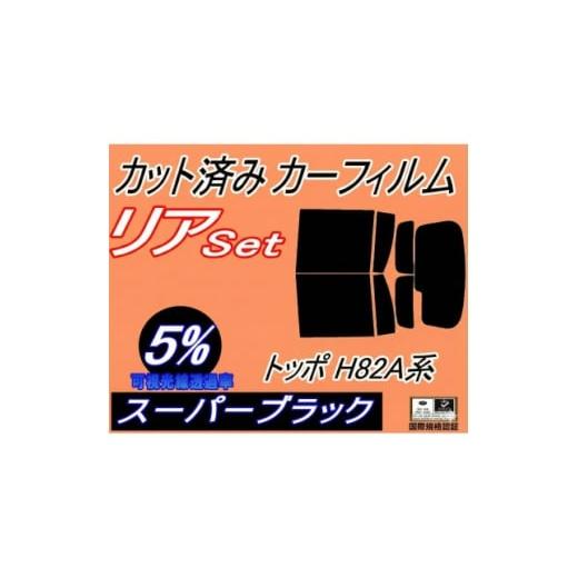 ふるさと納税 カー用品 大阪府 和泉市 リア (b) トッポ H82A系 (5%) カット済み カーフィルム H82A ミツビシ用 1708311
