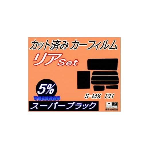 ふるさと納税 カー用品 大阪府 和泉市 リア (s) S-MX RH (5%) カット済み カーフィルム SMX RH1 RH2 ホンダ用 1708320