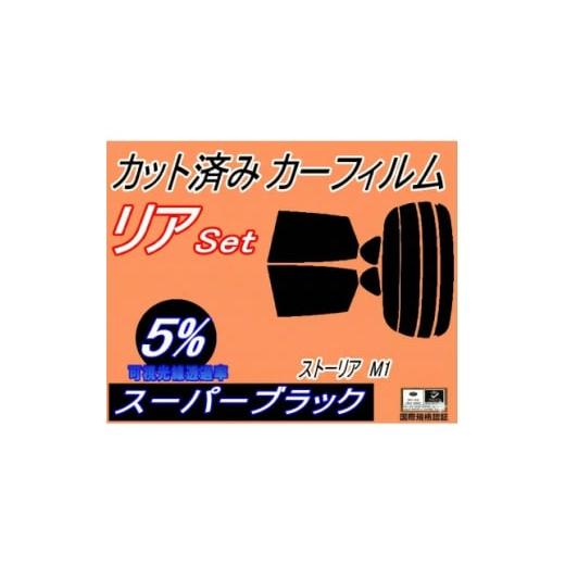 ふるさと納税 カー用品 大阪府 和泉市 リア (s) ストーリア M1 (5%) カット済み カーフィルム M100S M101S 1708326