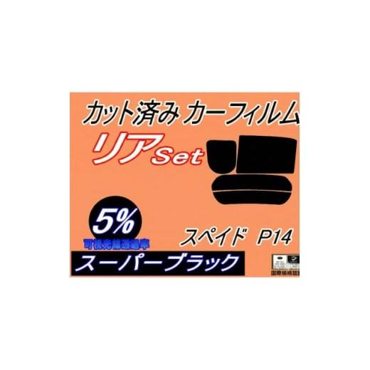 ふるさと納税 カー用品 大阪府 和泉市 リア (b) スペイド P14 (5%) カット済み カーフィルム NCP141 NSP140 1708329