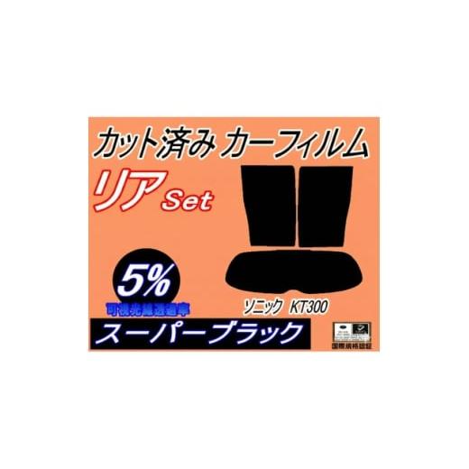 ふるさと納税 カー用品 大阪府 和泉市 リア (s) ソニック KT300 (5%) カット済み カーフィルム H23.11〜 1708332