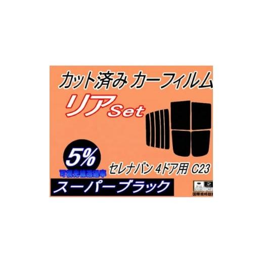 ふるさと納税 カー用品 大阪府 和泉市 リア (b) セレナバン 4ドア C23 (5%) カット済み カーフィルム VVJC23 VAJC 1708333