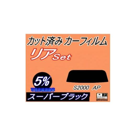 ふるさと納税 カー用品 大阪府 和泉市 リア (s) S2000 AP (5%) カット済み カーフィルム AP1 AP2 ホンダ用 1708335