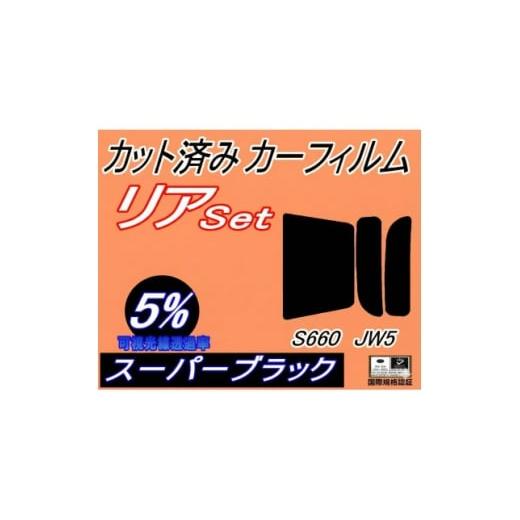 ふるさと納税 カー用品 大阪府 和泉市 リア (s) S660 JW5 (5%) カット済み カーフィルム ホンダ用 1708337