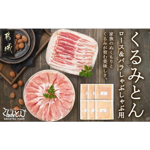ふるさと納税 豚肉 ロース 宮崎県 都城市 「くるみとん」ロース&amp;バラしゃぶしゃぶ用1.2kg (都城市) 都城産豚 豚肉 くるみとん ロース バラ 200g …