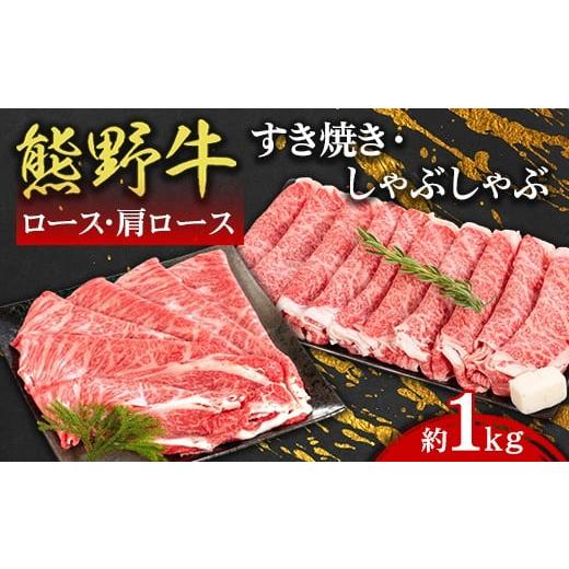 ふるさと納税 牛肉 ロース 和歌山県 美浜町 熊野牛 ロース・肩ロース すき焼き・しゃぶしゃぶ 約1kg