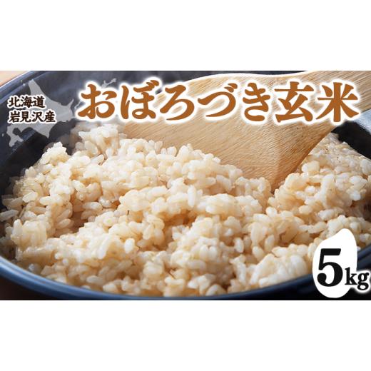 ふるさと納税 米 北海道 岩見沢市 令和7年産 北海道 岩見沢市産 おぼろづき 玄米 5kg 沖縄・離島配送不可 5kg(5kg×1袋)