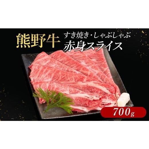 ふるさと納税 牛肉 すき焼き 和歌山県 美浜町 熊野牛 すき焼き・しゃぶしゃぶ 赤身スライス 700g