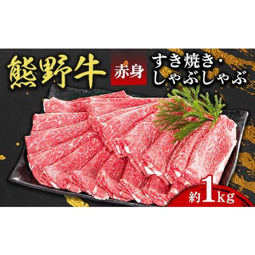 ふるさと納税 牛肉 モモ 和歌山県 美浜町 熊野牛 赤身 すき焼き・しゃぶしゃぶ 約1kg