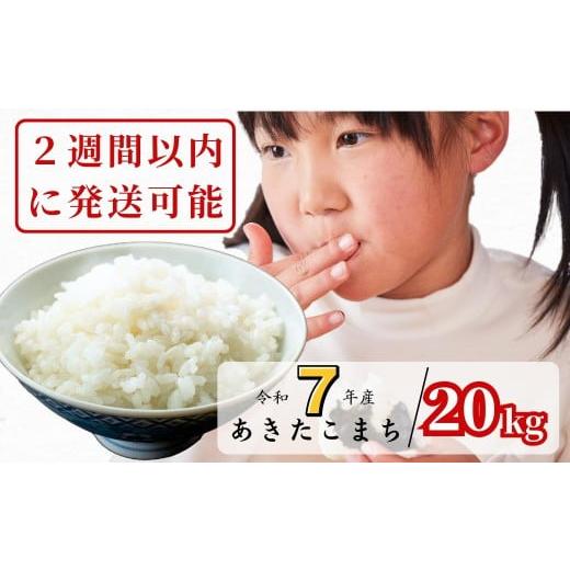 ふるさと納税 米 あきたこまち 岡山県 西粟倉村 令和7年産 あわくら源流米 あきたこまち 白米 20kg|西粟倉村産・昼夜寒暖差が育む甘み|ふるさと納税 K-bk-A…