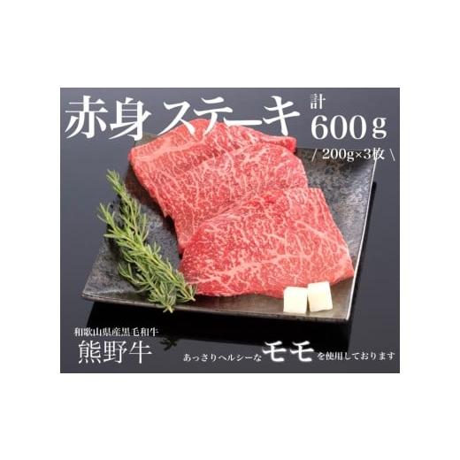 ふるさと納税 牛肉 モモ 和歌山県 美浜町 熊野牛 赤身ステーキ 200g×3枚