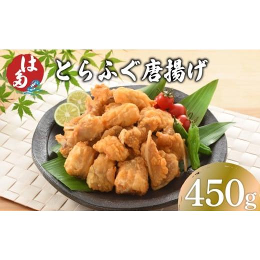 ふるさと納税 惣菜・レトルト 冷凍 山口県 下関市 訳あり ふぐ 唐揚げ 450g 冷凍 ( 本場 下関 ふぐ 河豚 とらふぐ 国産養殖とらふぐ 鮮魚 魚介 加工品 惣菜 か…