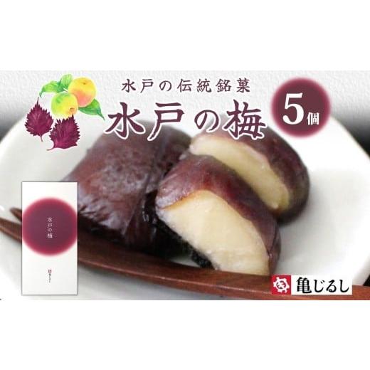 ふるさと納税 和菓子 茨城県 水戸市 TVで紹介されました 水戸の梅 5個入 1箱 銘菓 和菓子 白あん 求肥 赤しそ 梅 スイーツ 和スイーツ デザート お菓子 おや…