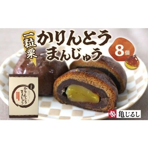 ふるさと納税 菓子 饅頭 茨城県 水戸市 一粒栗 かりんとうまんじゅう 1箱 8個入 栗 黒糖まんじゅう 米油 沖縄産黒糖 北海道産小豆 和菓子 和スイーツ デザート…
