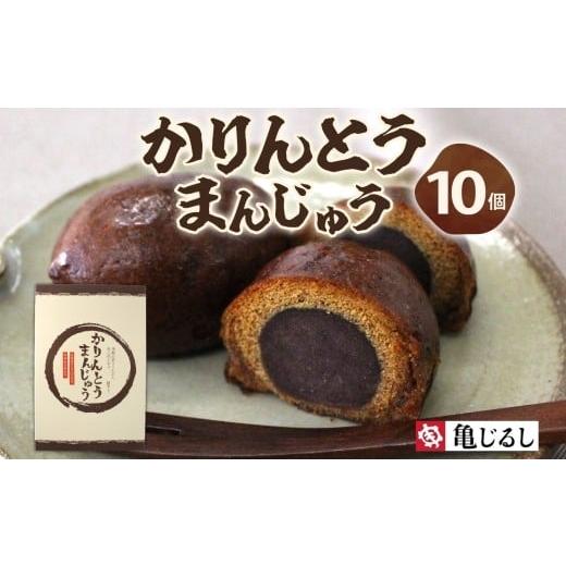 ふるさと納税 菓子 饅頭 茨城県 水戸市 かりんとうまんじゅう 1箱 10個入 黒糖 まんじゅう 米油 沖縄産黒糖 北海道産小豆 和菓子 和スイーツ デザート お菓子 …