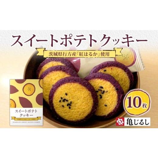ふるさと納税 焼菓子・チョコレート クッキー 茨城県 水戸市 スイートポテトクッキー 10個入 1箱 紅はるか さつまいも 和 スイーツ デザート お菓子 おやつ 老…