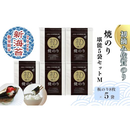 ふるさと納税 魚貝類 のり 佐賀県 佐賀市 2026新海苔 数量限定 初摘み佐賀のり 焼のり堪能5袋セットM:B250-028