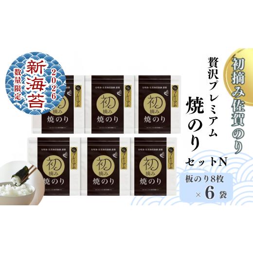 ふるさと納税 魚貝類 のり 佐賀県 佐賀市 2026新海苔 数量限定 初摘み佐賀のり 贅沢プレミアム焼のり6袋セットN:B400-021