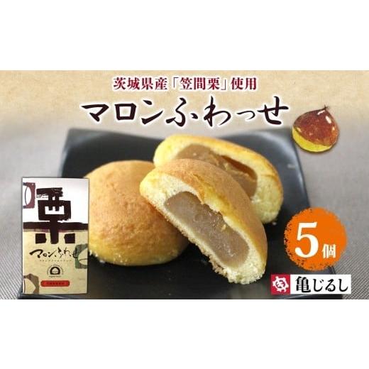 ふるさと納税 焼菓子・チョコレート 茨城県 水戸市 マロンふわっせ 5個入 1箱 栗 笠間栗 マロンクリーム くり 和 スイーツ デザート お菓子 おやつ 老舗 和菓…