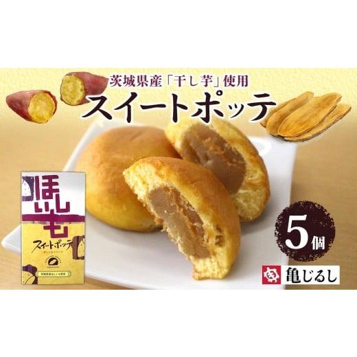 ふるさと納税 菓子 饅頭 茨城県 水戸市 スイートポッテ 5個入 1箱 干し芋 まんじゅう さつまいも 和 スイーツ デザート お菓子 おやつ 老舗 和菓子店 お取り寄…
