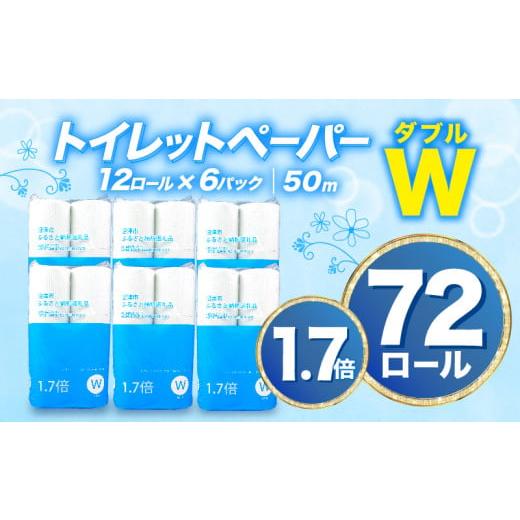 ふるさと納税 雑貨・日用品 静岡県 沼津市 2026年2月発送 特別寄付金額 トイレットペーパー 無香料 72 ロール ダブル 1.7倍巻 約108ロール分 芯なし 期間限定…