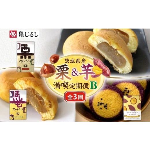 ふるさと納税 和菓子 茨城県 水戸市 3ヶ月定期便 亀印製菓 茨城県産栗&芋満喫定期便B マロンふわっせ スイートポッテ スイートポテトクッキー 栗 笠間栗 く…