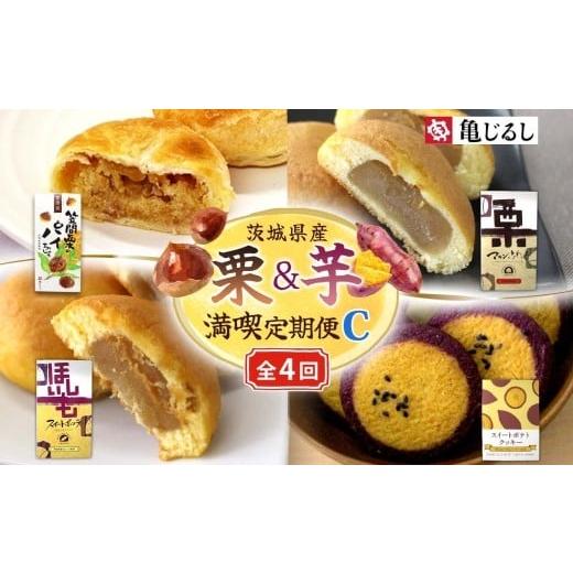 ふるさと納税 和菓子 茨城県 水戸市 4ヶ月定期便 亀印製菓 茨城県産栗&芋満喫定期便C パイまんじゅう マロンふわっせ スイートポッテ スイートポテトクッキ…