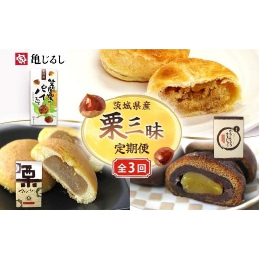 ふるさと納税 和菓子 茨城県 水戸市 3ヶ月定期便 亀印製菓 栗三昧定期便 パイまんじゅう マロンふわっせ 栗かりんとう 栗 笠間栗 くり 干し芋 さつまいも 和 …