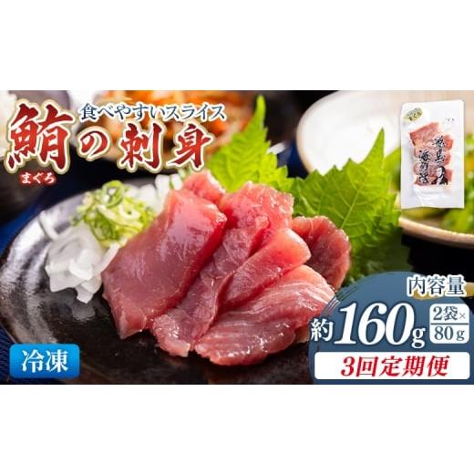ふるさと納税 マグロ 高知県 香南市 3回定期便 マグロの刺身 スライス(80g×2袋) - 定期便 国産 食べやすい 海鮮丼 漬け丼 煮物 焼き物 鮪 まぐろ 小分けパッ…
