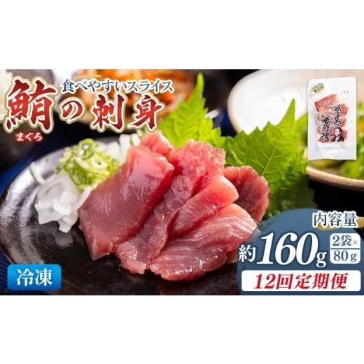 ふるさと納税 マグロ 高知県 香南市 12回定期便 マグロの刺身 スライス(80g×2袋) - 定期便 国産 食べやすい 海鮮丼 漬け丼 煮物 焼き物 鮪 まぐろ 小分けパ…