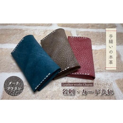 ふるさと納税 小物 高知県 四万十市 手縫いの本革「オリジナル 名刺 カード入れ」 カラー:ダークブラウン 上質 職人 手作り レザー クラフト 革 牛革 革製品 …