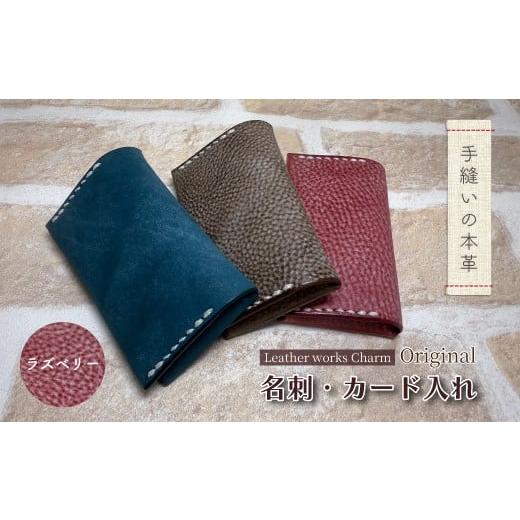 ふるさと納税 小物 高知県 四万十市 手縫いの本革「オリジナル 名刺 カード入れ」 カラー:ラズベリー 上質 職人 手作り レザー クラフト 革 牛革 革製品 名刺…