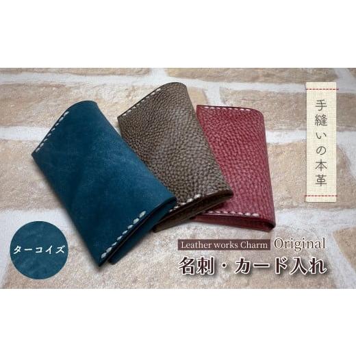 ふるさと納税 小物 高知県 四万十市 手縫いの本革「オリジナル 名刺 カード入れ」 カラー:ターコイズ 上質 職人 手作り レザー クラフト 革 牛革 革製品 名刺…