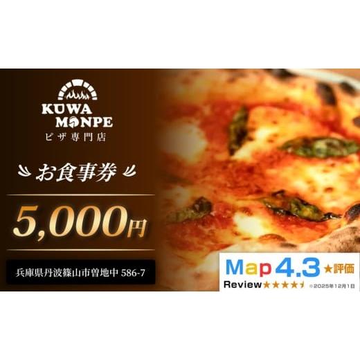 ふるさと納税 お食事券 兵庫県 丹波篠山市 食べログ ピザ百名店 丹波篠山市 絶景テラス席で味わう本格石窯ピッツァ Kuwa Monpe お食事券[5,000円分]テラス…