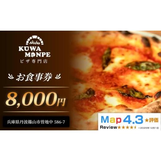 ふるさと納税 お食事券 兵庫県 丹波篠山市  食べログ ピザ百名店 丹波篠山市 絶景テラス席で味わう本格石窯ピッツァ Kuwa Monpe お食事券〈8,000円分〉テラス…の画像