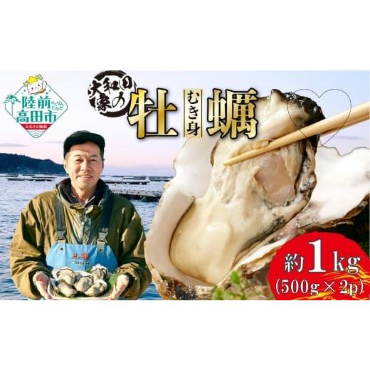 ふるさと納税 牡蠣 生牡蠣 岩手県 陸前高田市 3月後半発送 大和田家の牡蠣 三陸産 『むき身牡蠣』 約1kg(500g×2袋) 加熱用 かき カキ 牡蠣 三陸 リアス式海…