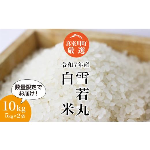 ふるさと納税 米 山形県 真室川町 数量限定 令和7年産 雪若丸 白米 10kg (5kg×2袋) 配送時期指定可 真室川町